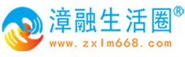 运城漳融生活圈同城